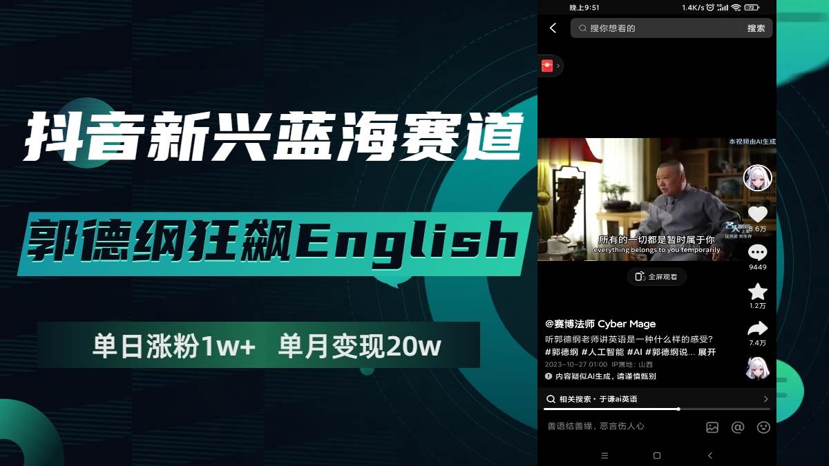 抖音新兴蓝海赛道-郭德纲狂飙English，单日涨粉1w+，单月变现20万网创吧-网创项目资源站-副业项目-创业项目-搞钱项目创业吧