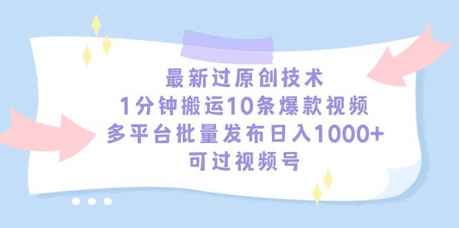 最新过原创技术，1分钟搬运10条爆款视频，多平台批量发布日入1000+，可…网创吧-网创项目资源站-副业项目-创业项目-搞钱项目创业吧