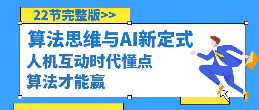 算法思维与围棋AI新定式，人机互动时代懂点算法才能赢（22节完整版）网创吧-网创项目资源站-副业项目-创业项目-搞钱项目创业吧