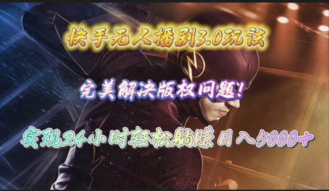 快手无人播剧3.0玩法，完美解决版权问题，实现24小时轻松躺赚日入5000+网创吧-网创项目资源站-副业项目-创业项目-搞钱项目创业吧