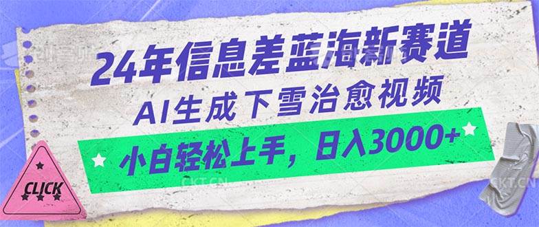 24年信息差蓝海新赛道，AI生成下雪治愈视频 小白轻松上手，日入3000+网创吧-网创项目资源站-副业项目-创业项目-搞钱项目创业吧