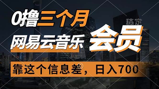0撸三个月网易云音乐会员，靠这个信息差一天赚700，月入2w网创吧-网创项目资源站-副业项目-创业项目-搞钱项目创业吧