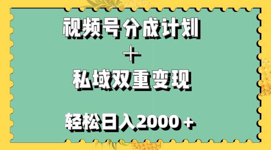 视频号分成计划＋私域双重变现，轻松日入1000＋，无任何门槛，小白轻松上手网创吧-网创项目资源站-副业项目-创业项目-搞钱项目创业吧