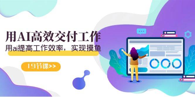 天选 打工人-用AI高效交付工作，用ai提高工作效率，实现摸鱼（19节视频课）网创吧-网创项目资源站-副业项目-创业项目-搞钱项目创业吧