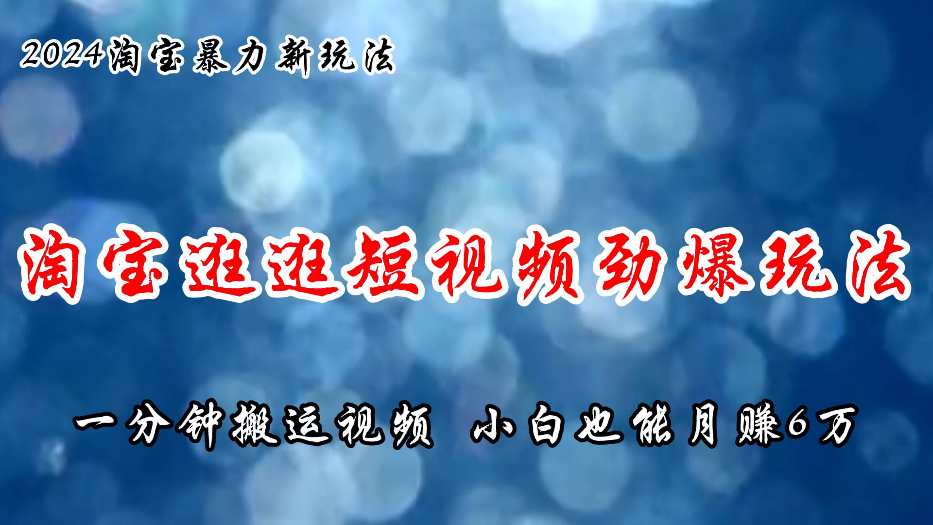 淘宝逛逛短视频劲爆玩法，只需一分钟搬运视频，小白也能月赚6万+网创吧-网创项目资源站-副业项目-创业项目-搞钱项目创业吧