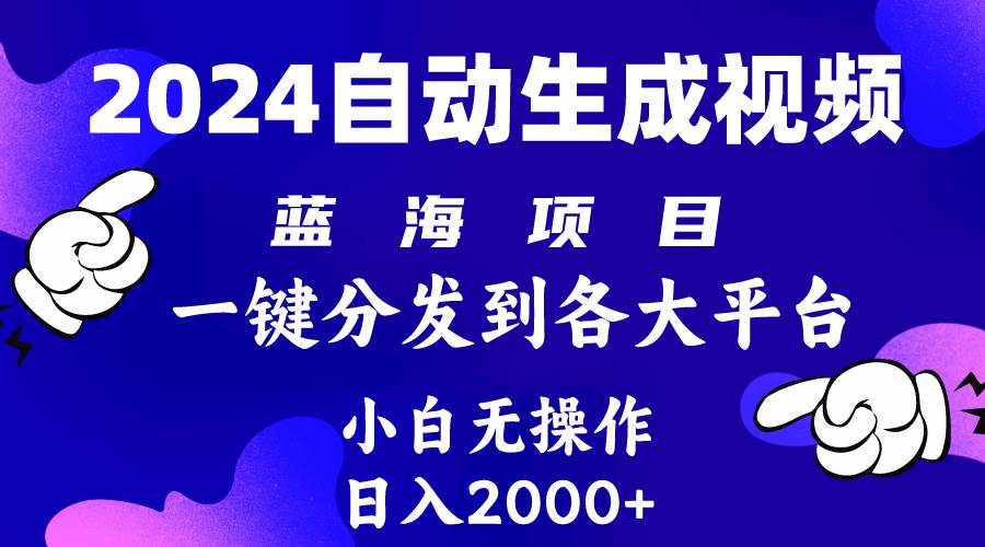 2024年最新蓝海项目 自动生成视频玩法 分发各大平台 小白无脑操作 日入2k+网创吧-网创项目资源站-副业项目-创业项目-搞钱项目创业吧