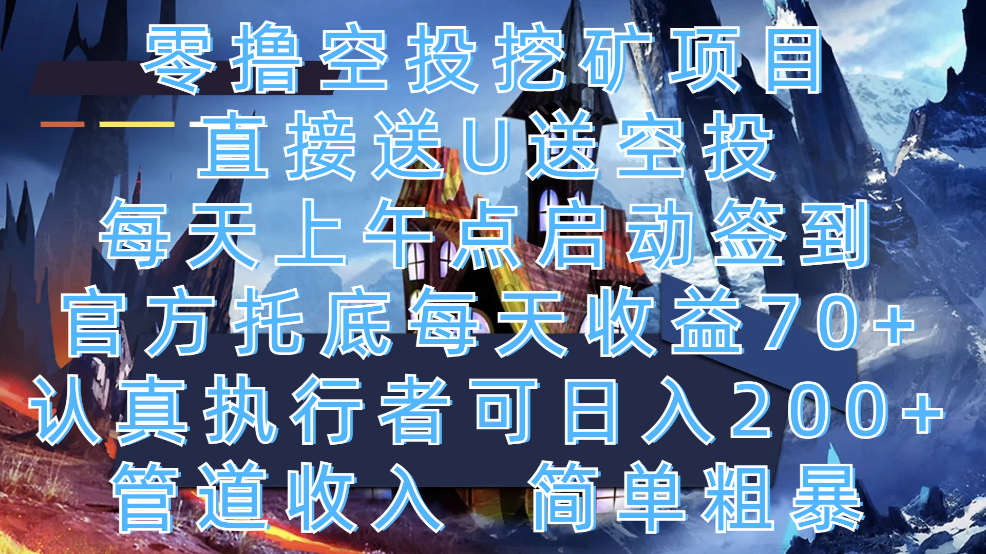 零撸空投挖矿项目，直接送U送空投，每天上午点启动签到，官方托底每天收益70+，认真执行者可日入200+，管道收入，简单粗暴网创吧-网创项目资源站-副业项目-创业项目-搞钱项目创业吧