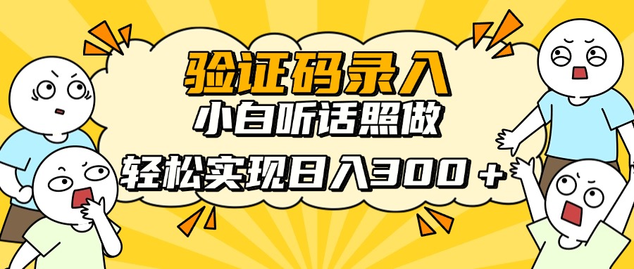 验证码录入，小白听话照做，轻松实现日入300＋网创吧-网创项目资源站-副业项目-创业项目-搞钱项目创业吧