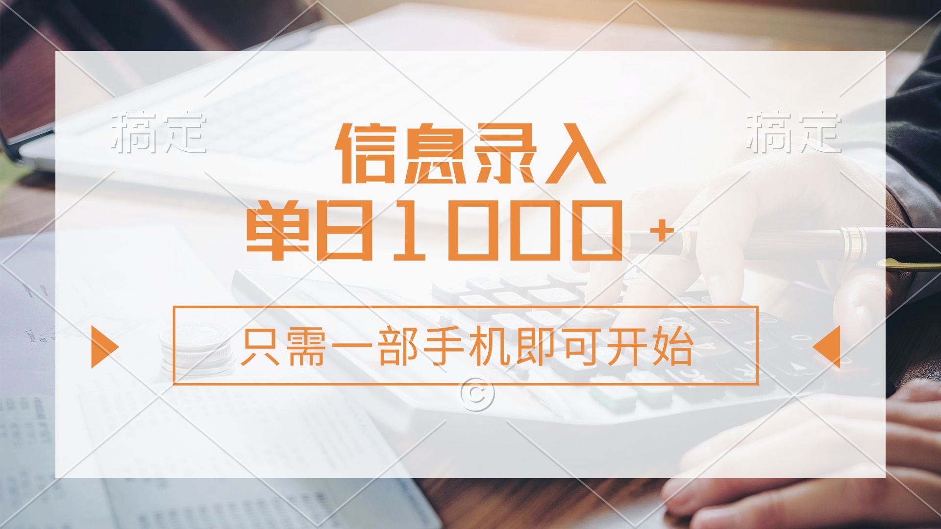 信息录入，几秒钟一单，只需一部手机即可开始，0成本，每天1000+网创吧-网创项目资源站-副业项目-创业项目-搞钱项目创业吧