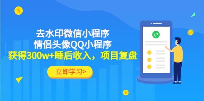 去水印微信小程序+情侣头像QQ小程序，项目复盘网创吧-网创项目资源站-副业项目-创业项目-搞钱项目创业吧