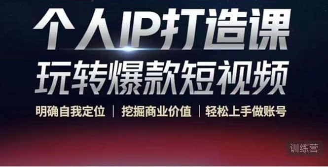 个人IP打造课-玩转爆款短视频，明确自我定位|挖掘商业价值|轻松上手做账号网创吧-网创项目资源站-副业项目-创业项目-搞钱项目创业吧