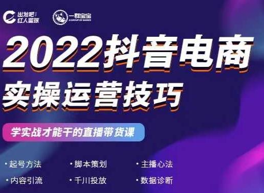 2022抖音电商实操运营技巧，红人星球&一群宝宝，学实战才能干的直播带货课网创吧-网创项目资源站-副业项目-创业项目-搞钱项目创业吧