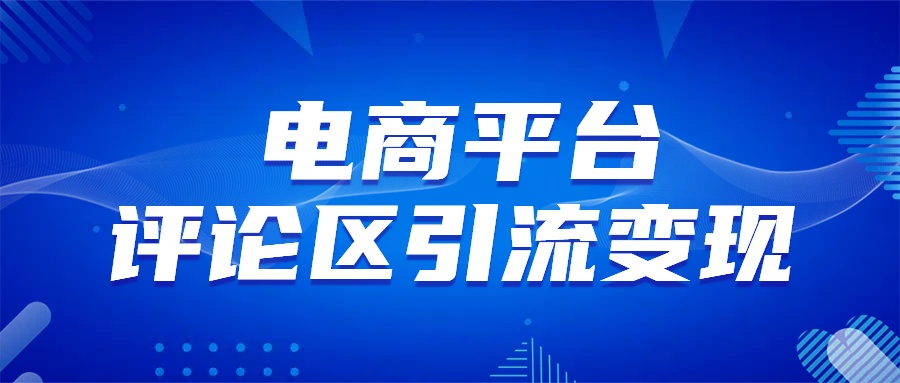 电商平台评论引流变现，无需开店铺长期精准引流，简单粗暴网创吧-网创项目资源站-副业项目-创业项目-搞钱项目创业吧