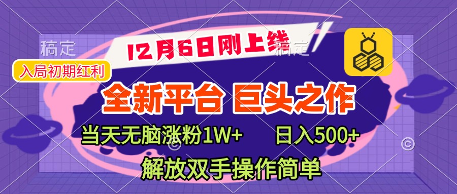 全新引流平台，巨头之作，当天无脑涨粉1W+，日入现500+，解放双手操作简单网创吧-网创项目资源站-副业项目-创业项目-搞钱项目创业吧