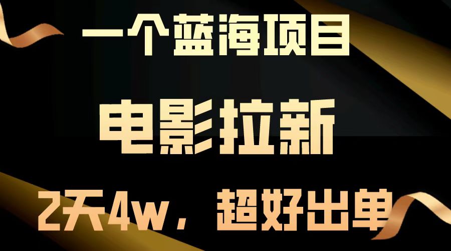 电影拉新两天搞了近4w，超好出单，直接起飞【蓝海项目】网创吧-网创项目资源站-副业项目-创业项目-搞钱项目创业吧