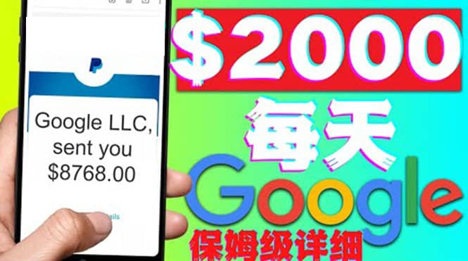 利用谷歌新闻只需复制粘贴赚$2000美元，超级详细保姆级教程！网创吧-网创项目资源站-副业项目-创业项目-搞钱项目创业吧