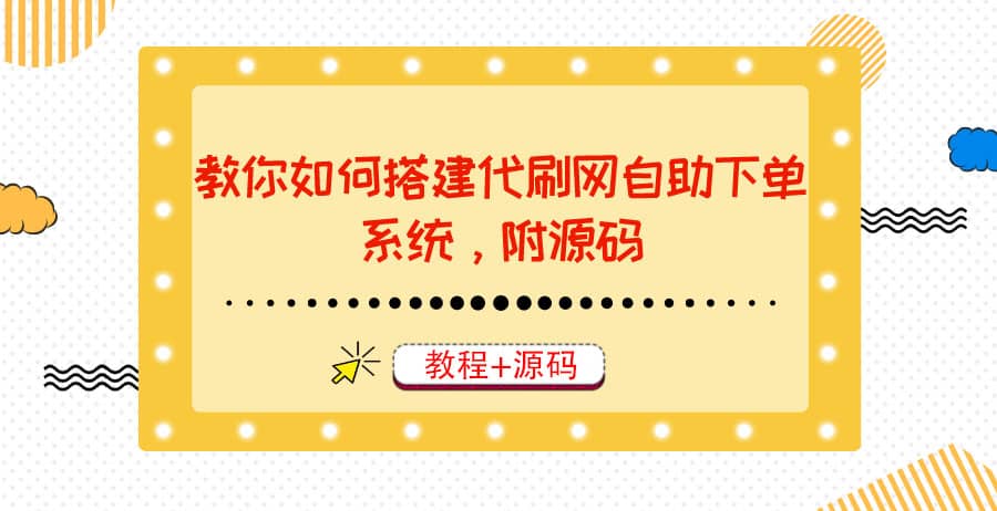 教你如何搭建代刷网自助下单系统，月赚大几千很轻松（教程+源码）网创吧-网创项目资源站-副业项目-创业项目-搞钱项目创业吧
