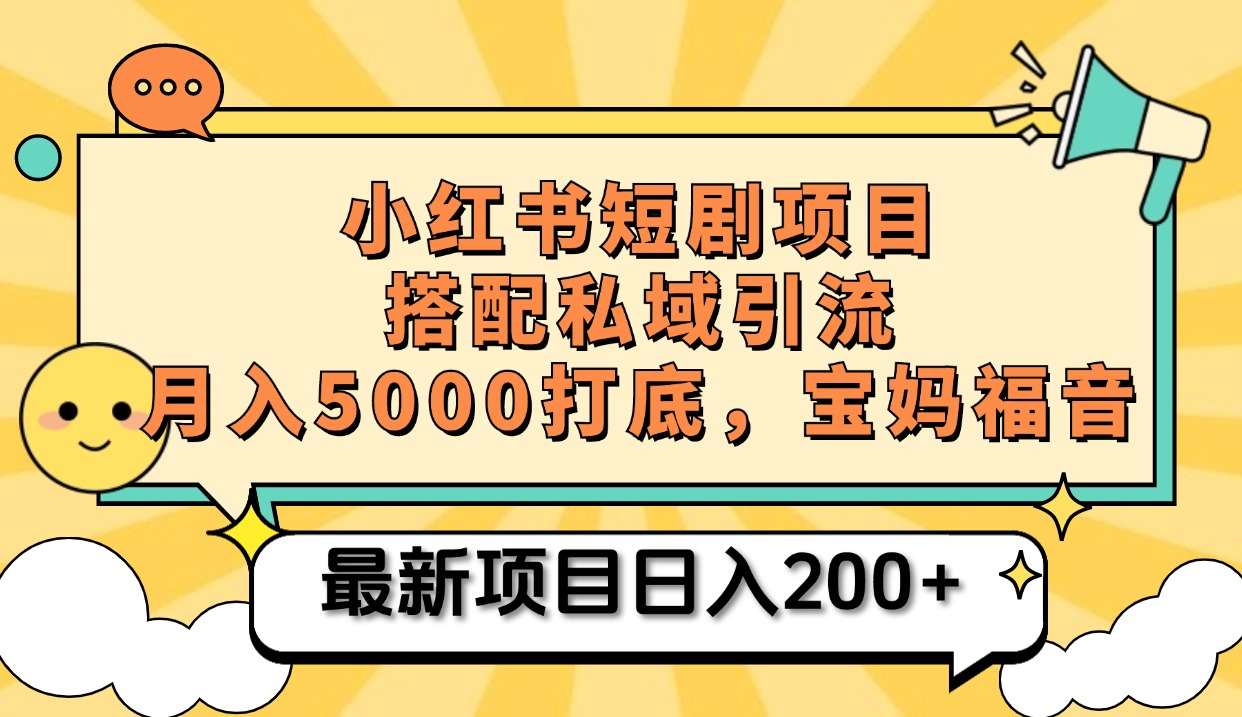 小红书短剧搬砖项目+打造私域引流， 搭配短剧机器人0成本售卖边看剧边赚钱，宝妈福音网创吧-网创项目资源站-副业项目-创业项目-搞钱项目创业吧