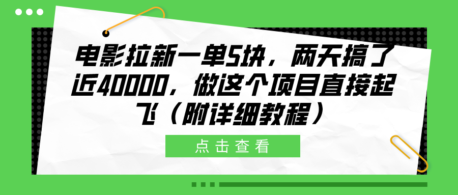 电影拉新一单5块，两天搞了近40000，做这个橡木直接起飞（附详细教程）网创吧-网创项目资源站-副业项目-创业项目-搞钱项目创业吧