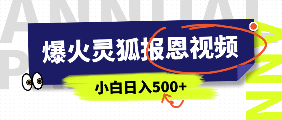 AI爆火的灵狐报恩视频，中老年人的流量密码，5分钟一条原创视频，操作简单易上手，日入500+网创吧-网创项目资源站-副业项目-创业项目-搞钱项目创业吧