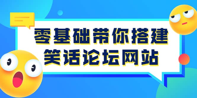 零基础带你搭建笑话论坛网站：全程实操教学（源码+教学）网创吧-网创项目资源站-副业项目-创业项目-搞钱项目创业吧