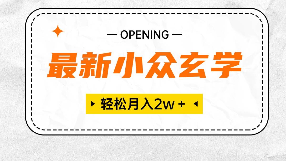 最新小众玄学项目，保底月入2W＋ 无门槛高利润，小白也能轻松掌握网创吧-网创项目资源站-副业项目-创业项目-搞钱项目创业吧