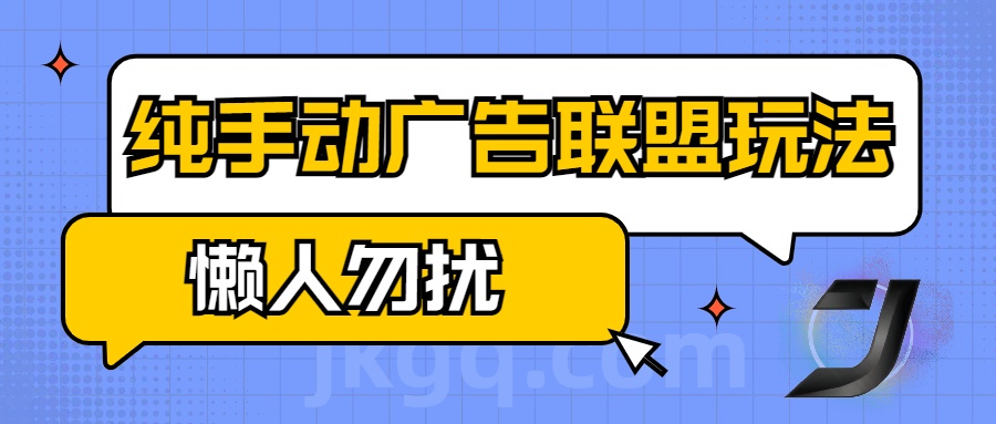 手动看广告项目，纯手动广告联盟玩法，每天300+懒人勿扰网创吧-网创项目资源站-副业项目-创业项目-搞钱项目创业吧