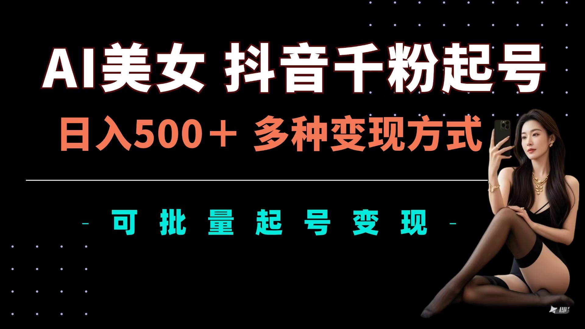 AI美女抖音千粉起号玩法，日入500＋，多种变现方式，可批量可矩阵起号出售网创吧-网创项目资源站-副业项目-创业项目-搞钱项目创业吧