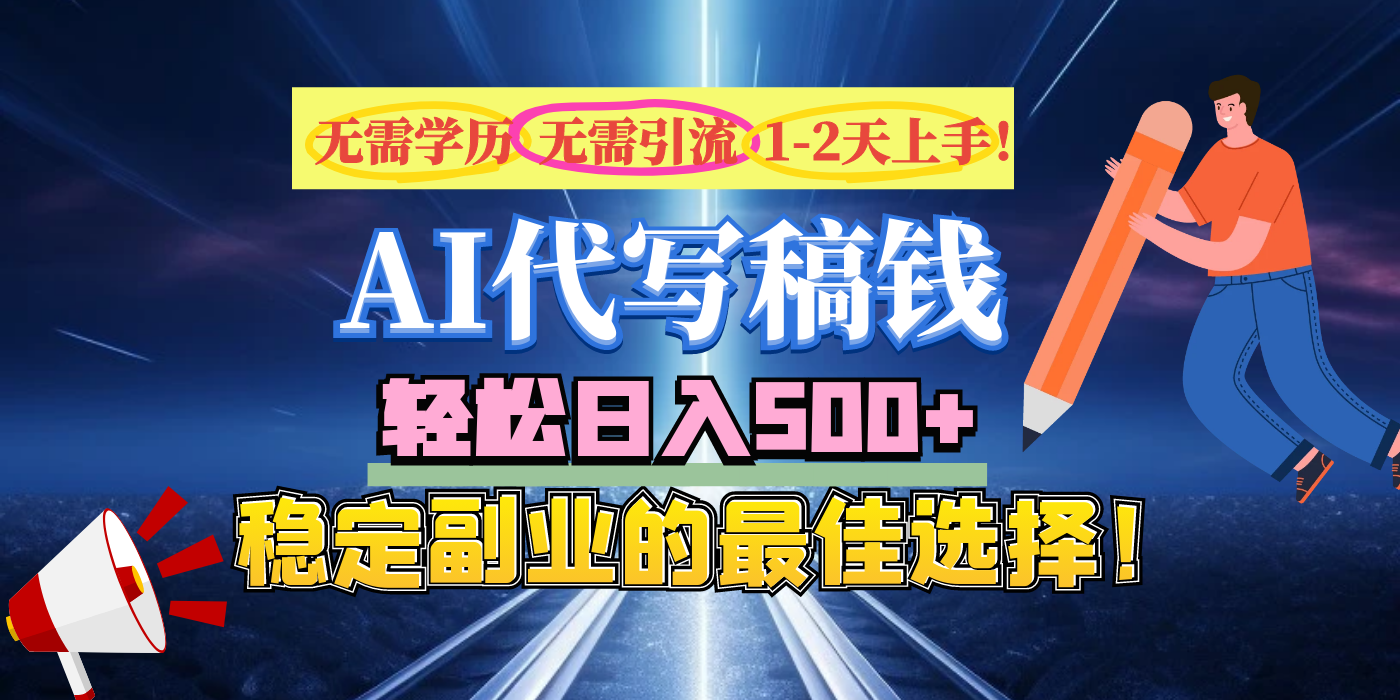 【AI代写】无需学历、无需引流、无需经验，日入500+，稳定副业的最佳选择！网创吧-网创项目资源站-副业项目-创业项目-搞钱项目创业吧