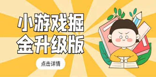 小游戏掘金最新卡包升级版玩法教程，吊打外边工作室教程网创吧-网创项目资源站-副业项目-创业项目-搞钱项目创业吧