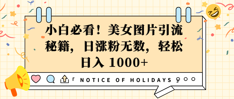 小白必看！美女图片引流秘籍，日涨粉无数，轻松日入 1000+网创吧-网创项目资源站-副业项目-创业项目-搞钱项目创业吧