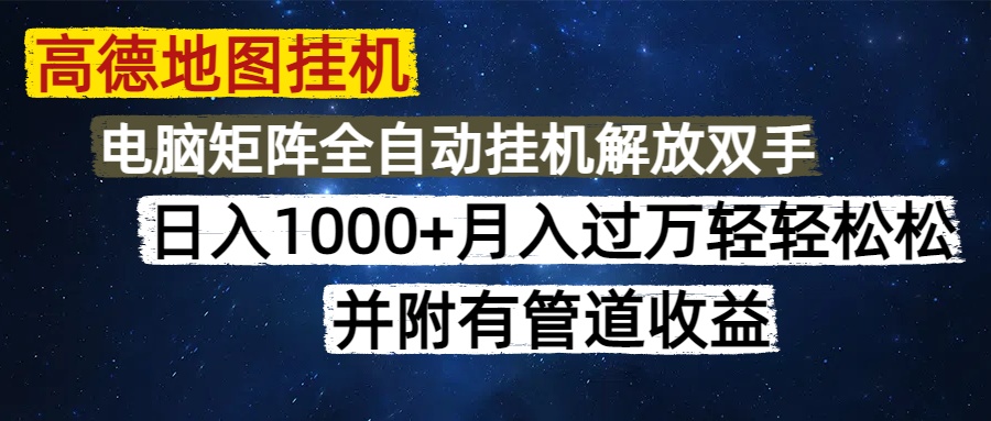 高德地图挂机每天几分钟日入1000+无脑操作，可矩阵并附有管道收益网创吧-网创项目资源站-副业项目-创业项目-搞钱项目创业吧