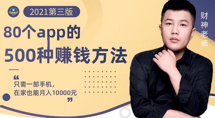 80个手机app的500种赚钱攻略，一部手机月入过万！【即学即赚】网创吧-网创项目资源站-副业项目-创业项目-搞钱项目创业吧