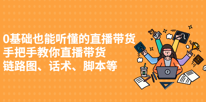 0基础也能听懂的直播带货，手把手教你直播带货网创吧-网创项目资源站-副业项目-创业项目-搞钱项目创业吧