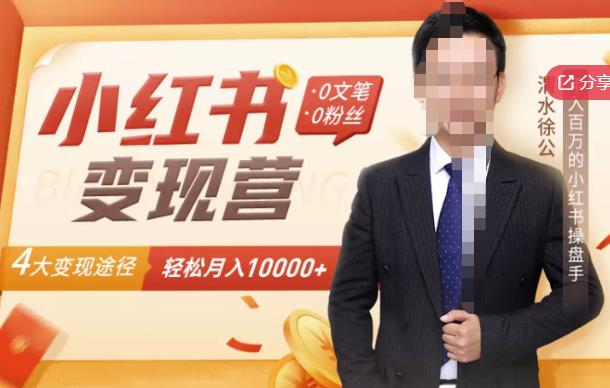 【小红书变现】0文笔0粉丝，4大变现途径带你玩赚小红书，轻松月赚10000+！网创吧-网创项目资源站-副业项目-创业项目-搞钱项目创业吧