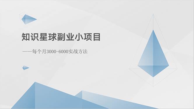 知识星球副业小项目：每个月3000-6000实战方法网创吧-网创项目资源站-副业项目-创业项目-搞钱项目创业吧