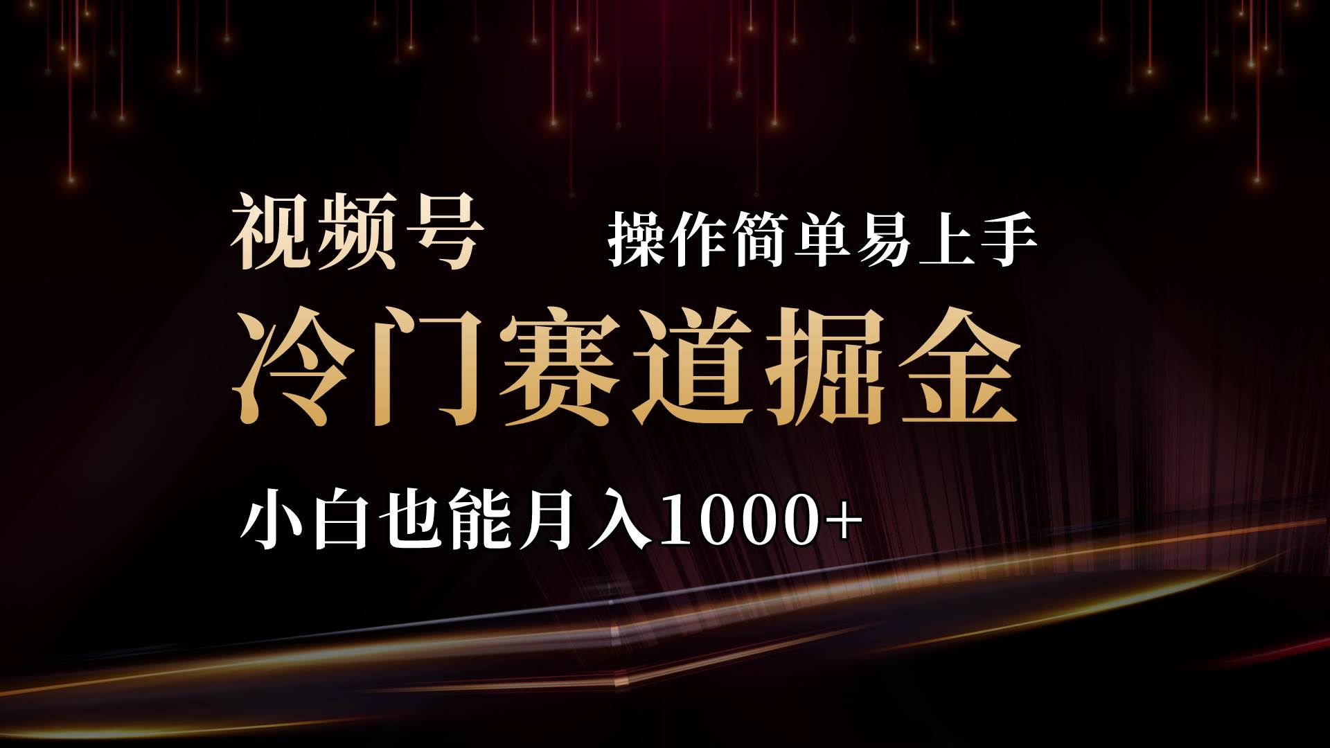 2024视频号三国冷门赛道掘金，操作简单轻松上手，小白也能月入1000+网创吧-网创项目资源站-副业项目-创业项目-搞钱项目创业吧