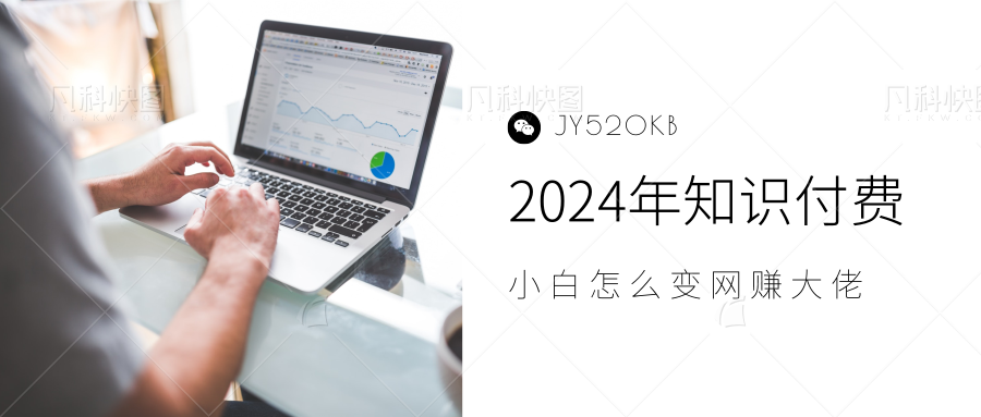 2024年小白如何做知识付费日入几千，0基础小白也能月入5-10万，【IP合伙人项目介绍】网创吧-网创项目资源站-副业项目-创业项目-搞钱项目创业吧