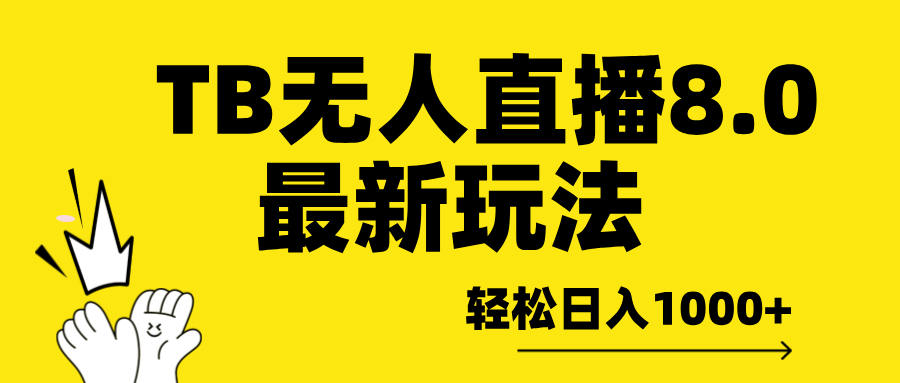 TB无人直播8.0年底最新玩法，轻松日入1000+，保姆级教学。网创吧-网创项目资源站-副业项目-创业项目-搞钱项目创业吧