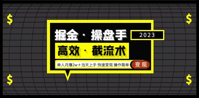 掘金·操盘手（高效·截流术）单人·月撸2万＋当天上手 快速变现 操作简单网创吧-网创项目资源站-副业项目-创业项目-搞钱项目创业吧