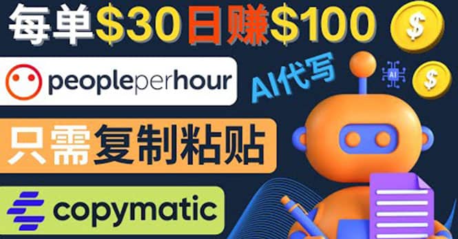 利用AI文章写作工具 每单30美元，日赚100美元，只需复制粘贴网创吧-网创项目资源站-副业项目-创业项目-搞钱项目创业吧