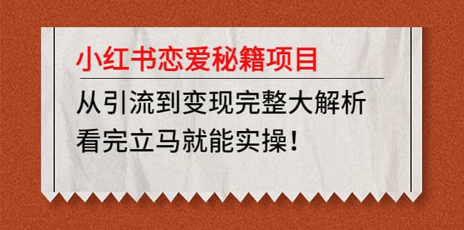 小红书恋爱秘籍项目，看完立马就能实操网创吧-网创项目资源站-副业项目-创业项目-搞钱项目创业吧