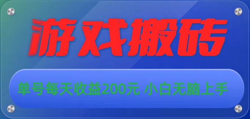 游戏全自动搬砖，单号每天收益200元 小白无脑上手网创吧-网创项目资源站-副业项目-创业项目-搞钱项目创业吧