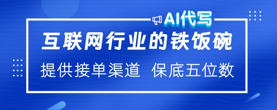 ai代写稳定绿色赛道做就有收益大单小单不断网创吧-网创项目资源站-副业项目-创业项目-搞钱项目创业吧