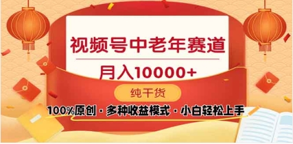 2025年视频号独家玩法，老年养生赛道，无脑搬运爆款视频，日入2000+网创吧-网创项目资源站-副业项目-创业项目-搞钱项目创业吧