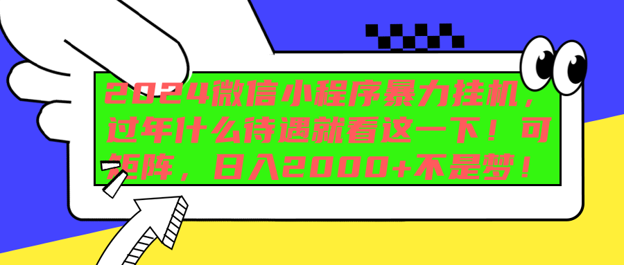 2024微信小程序暴力挂机，过年什么待遇就看这一下！可矩阵，日入2000+不是梦！网创吧-网创项目资源站-副业项目-创业项目-搞钱项目创业吧
