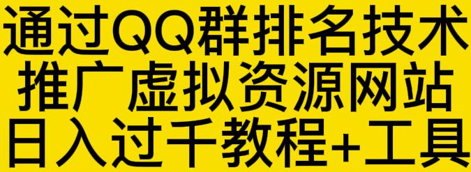通过QQ群排名技术推广虚拟资源网站日入过千教程+工具网创吧-网创项目资源站-副业项目-创业项目-搞钱项目创业吧
