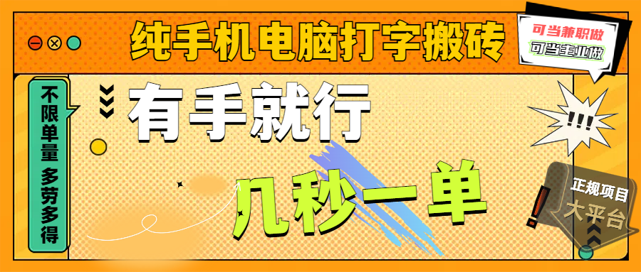 纯手机电脑打字搬砖，副业可发展主业来做蓝海项目，有手就行，几秒一单，不限单量，多劳多得，收益全程有官方托底，正规项目大平台网创吧-网创项目资源站-副业项目-创业项目-搞钱项目创业吧