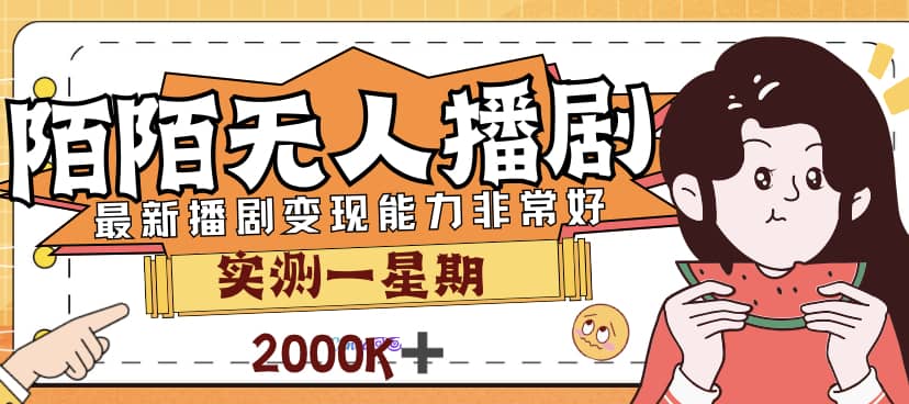 外面售价3999的陌陌最新播剧玩法实测7天2K收益新手小白都可操作网创吧-网创项目资源站-副业项目-创业项目-搞钱项目创业吧