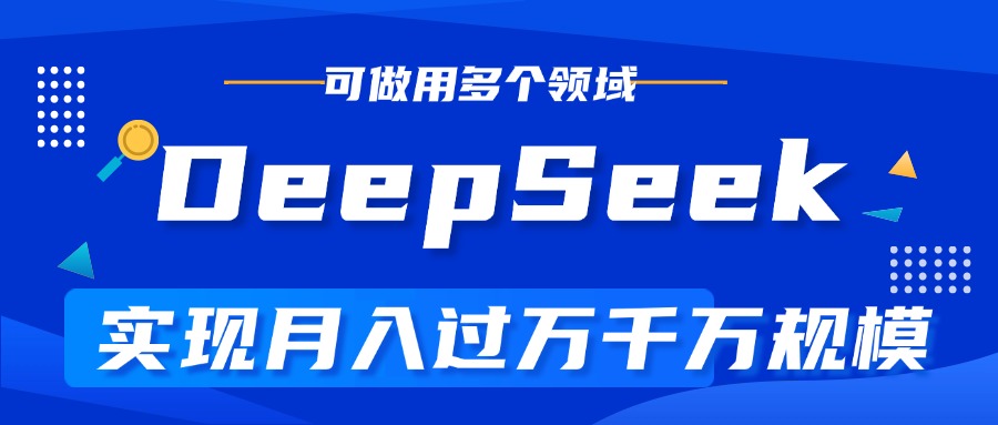 DeepSeek最全玩法，利用AI实现月入过万，玩转所有项目网创吧-网创项目资源站-副业项目-创业项目-搞钱项目创业吧
